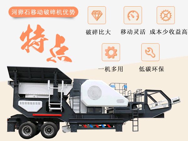 河卵石移動(dòng)式破碎機(jī)優(yōu)勢圖