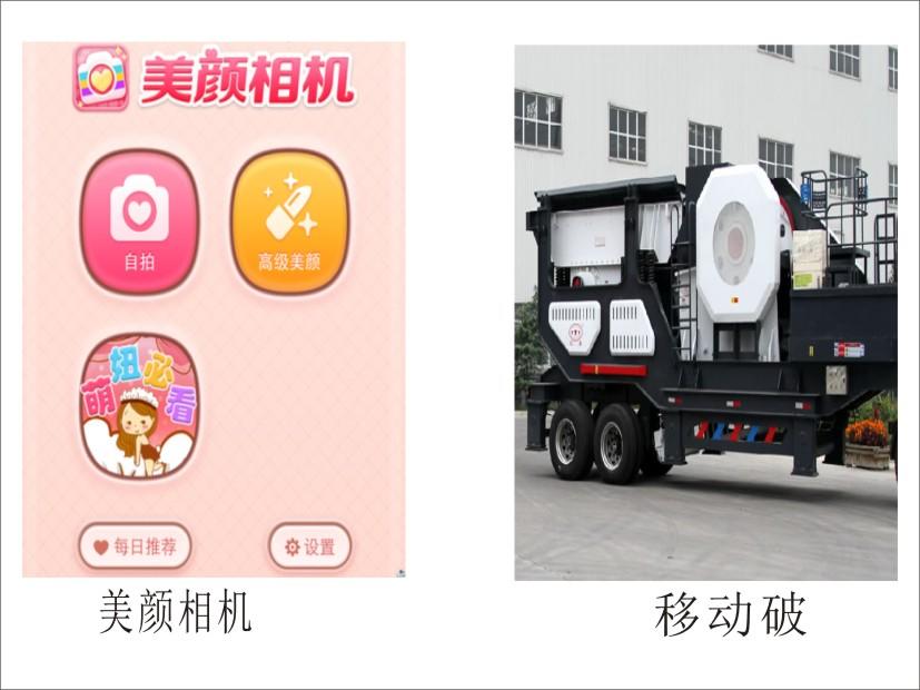 美顏相機與移動破