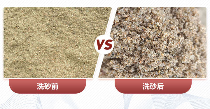 洗砂機(jī)洗砂前后展示