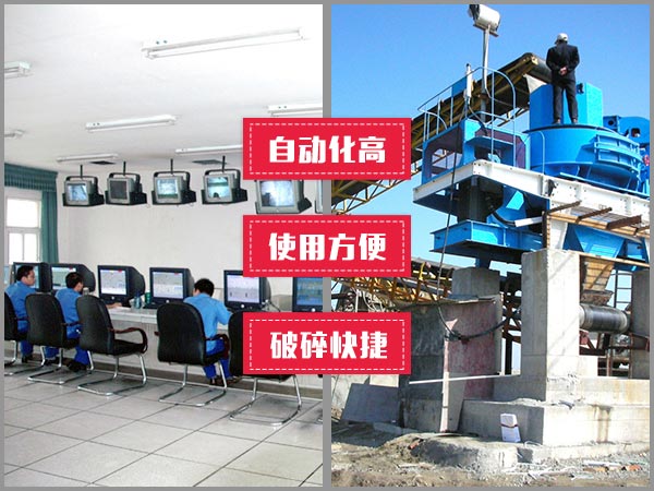 100t/h石頭制砂機(jī)自動(dòng)化程度高，操作方便、快捷