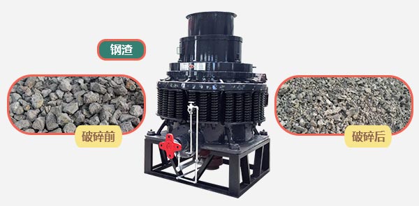 PYD2200圓錐破碎機破碎鋼渣