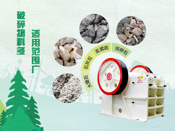 破碎物料多，適用范圍廣