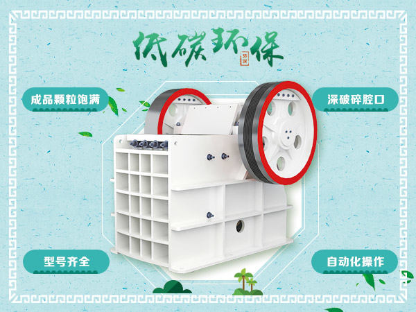 顎式破碎機(jī)優(yōu)勢