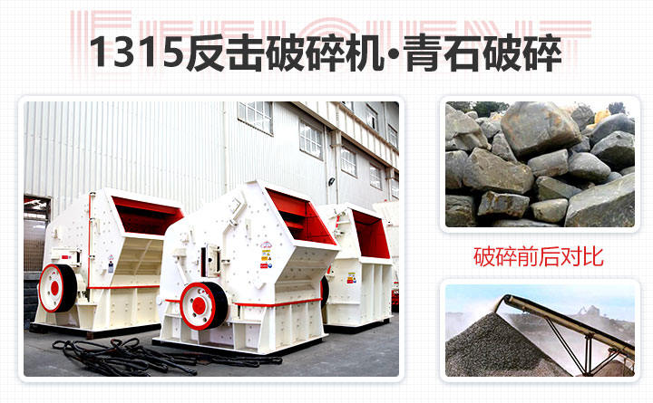 1315反擊式破碎機(jī)