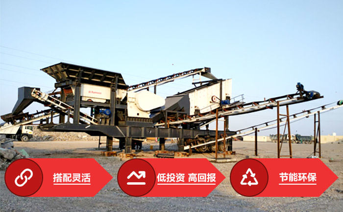 移動(dòng)式破碎機(jī)優(yōu)勢