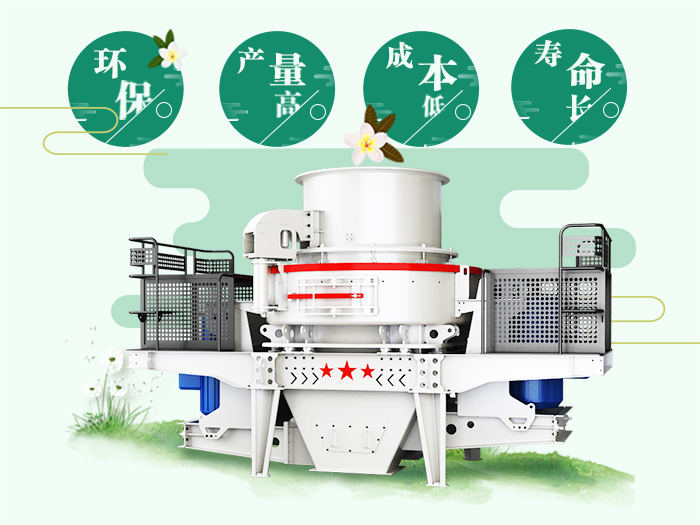 紅星HVI制砂、整形機(jī)優(yōu)勢(shì)