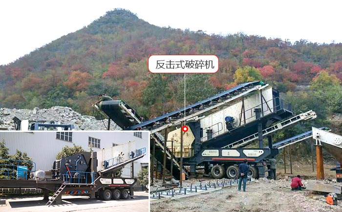 車載移動碎石機+反擊式破碎機