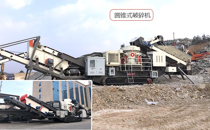 車載移動碎石機+圓錐式破碎機