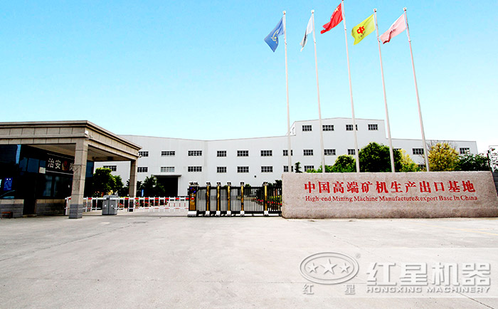 河南紅星礦山機(jī)器有限公司