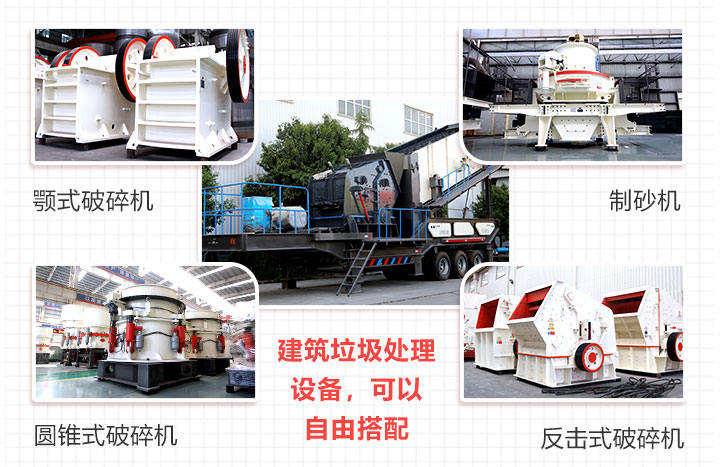 建筑垃圾處理設(shè)備搭配不同的設(shè)備