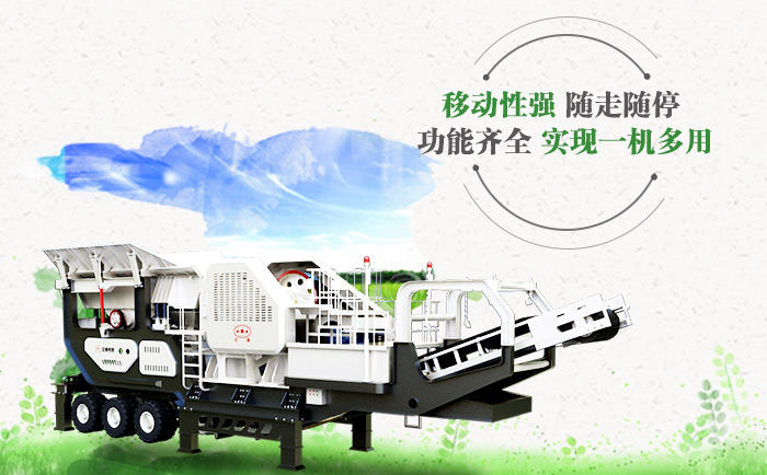 河卵石移動式破碎機(jī)優(yōu)勢