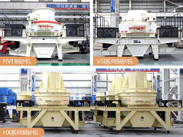不同型號的制砂機