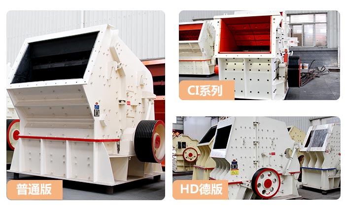 不同類型的反擊式破碎機(jī)