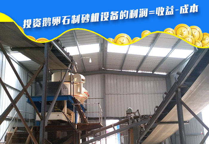 鵝卵石制砂機(jī)現(xiàn)場(chǎng)