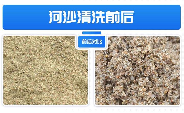 河沙清洗前后對(duì)比圖