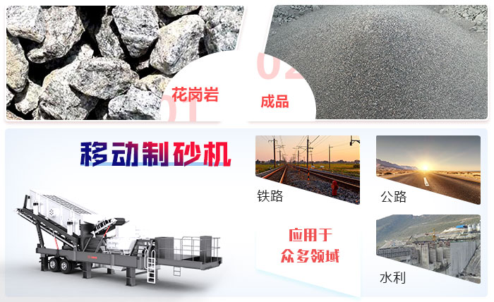 移動制砂機設(shè)備加工花崗巖，物料制砂前后