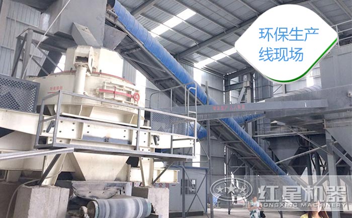 密封制砂生產(chǎn)現(xiàn)場(chǎng)