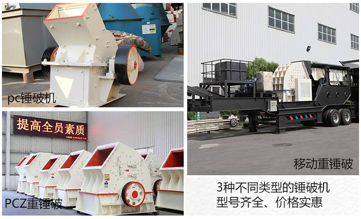 三種不同類型的紅星石灰石錘式破碎機(jī)