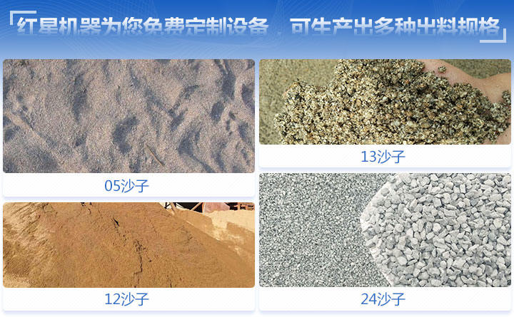 紅星機器為您免費定制設備，可生產出多種出料規(guī)格