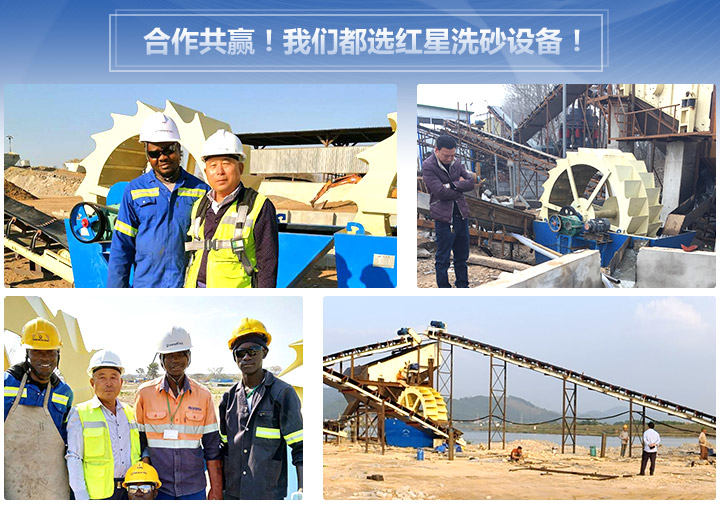 合作共贏！我們都選紅星洗砂設(shè)備！