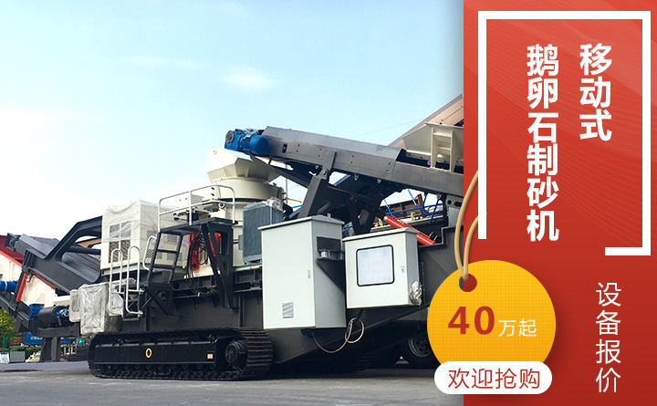 移動式鵝卵石制砂機報價