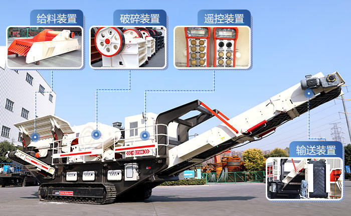 小型移動破碎機由給料、破碎、輸送等幾部分組成