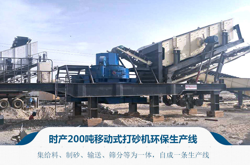 時(shí)產(chǎn)200噸移動(dòng)式打砂機(jī)設(shè)備自成一條生產(chǎn)線