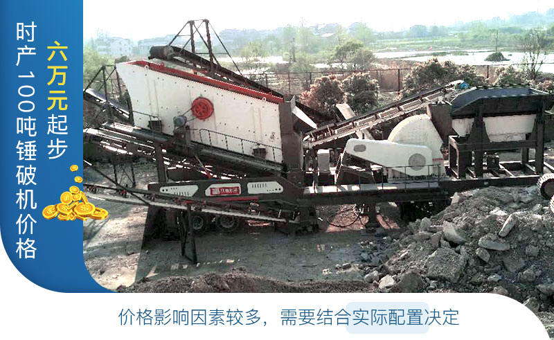 時產(chǎn)100噸錘破機價格需要結(jié)合實際而定