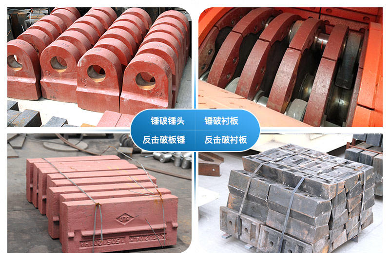 多種破碎機常用易損件