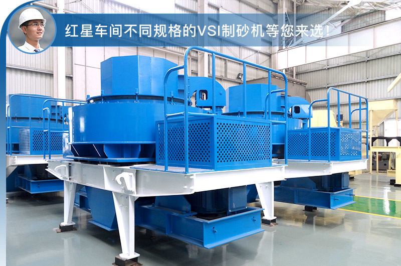 紅星車間不同規(guī)格型號的VSI制砂機
