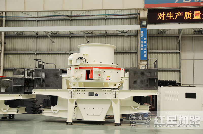 紅星制砂機(jī)設(shè)備
