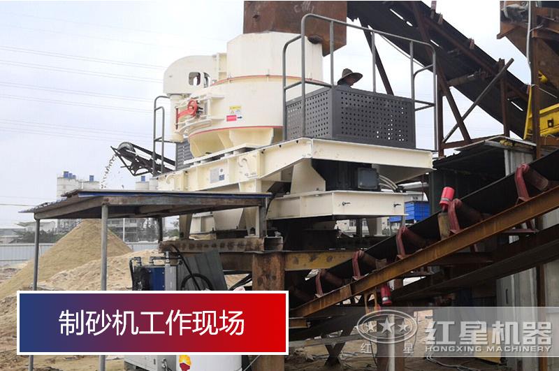 制砂機(jī)工作現(xiàn)場(chǎng)