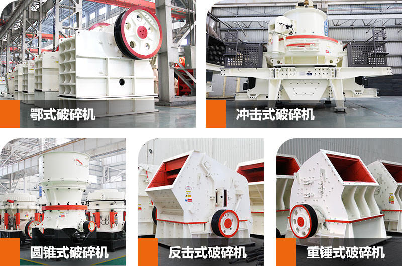 常用破碎制砂設(shè)備