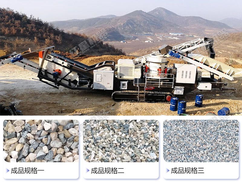 履帶移動破作業(yè)現(xiàn)場及加工石子效果