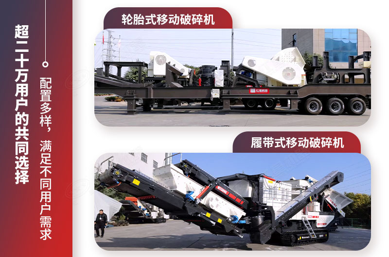 輪胎式移動破碎機與履帶式移動破碎機