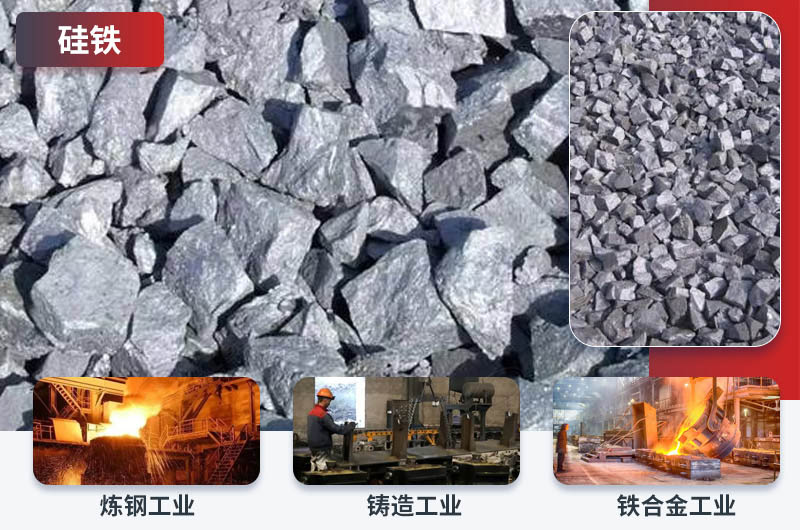 硅鐵破碎及用途
