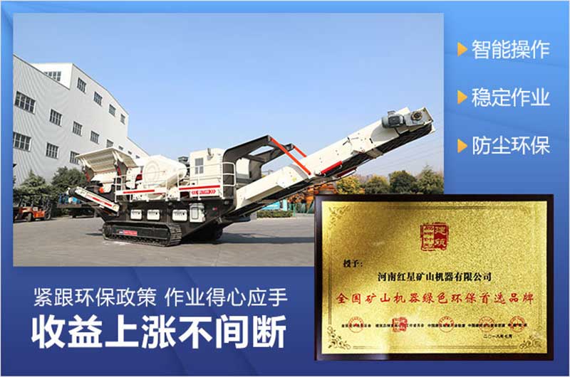 紅星移動(dòng)破碎站環(huán)保有保障